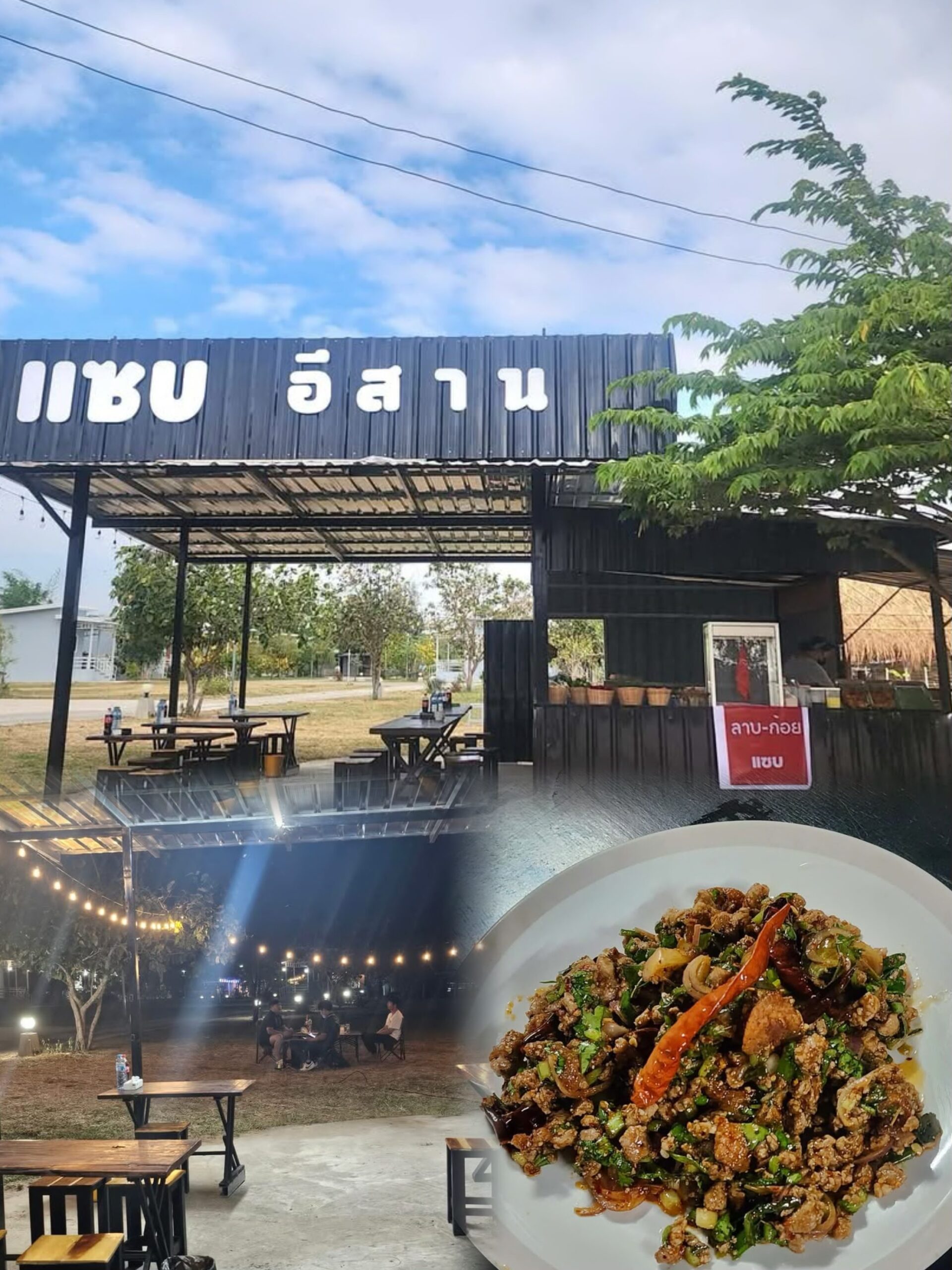 ร้านแซบอีสาน บรรยากาศร้านทั้งกลางวันและกลางคืน พร้อมจานลาบเนื้อรสเด็ด
