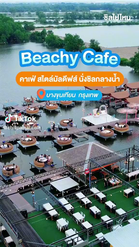 Beachy Cafe คาเฟ่สไตล์มัลดีฟส์ นั่งชิลกลางน้ำ บางขุนเทียน กรุงเทพ มีที่นั่งแบบโซฟากลมลอยน้ำและโต๊ะริมน้ำบรรยากาศสุดชิล