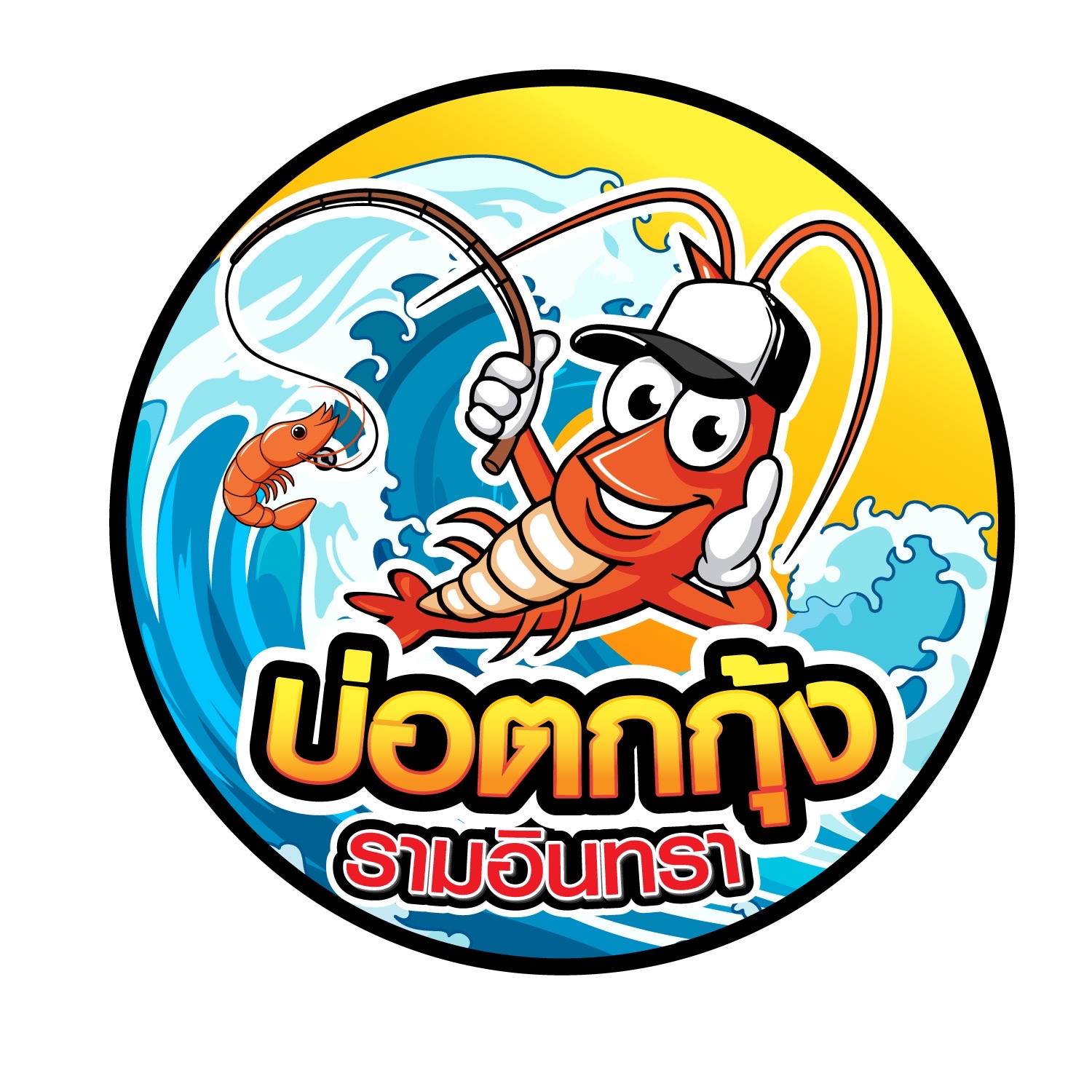 โลโก้บ่อตกกุ้งรามอินทรา รูปกุ้งการ์ตูนสวมหมวกถือเบ็ดตกกุ้งพร้อมคลื่นน้ำ