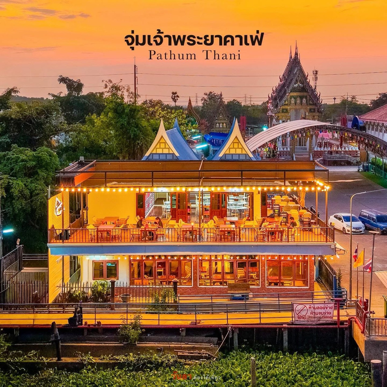 จุ่มเจ้าพระยาคาเฟ่ ปทุมธานี ร้านอาหารริมแม่น้ำเจ้าพระยา อาคารสองชั้นสีเหลืองสวยงามยามพระอาทิตย์ตกดิน มีวัดเป็นฉากหลัง