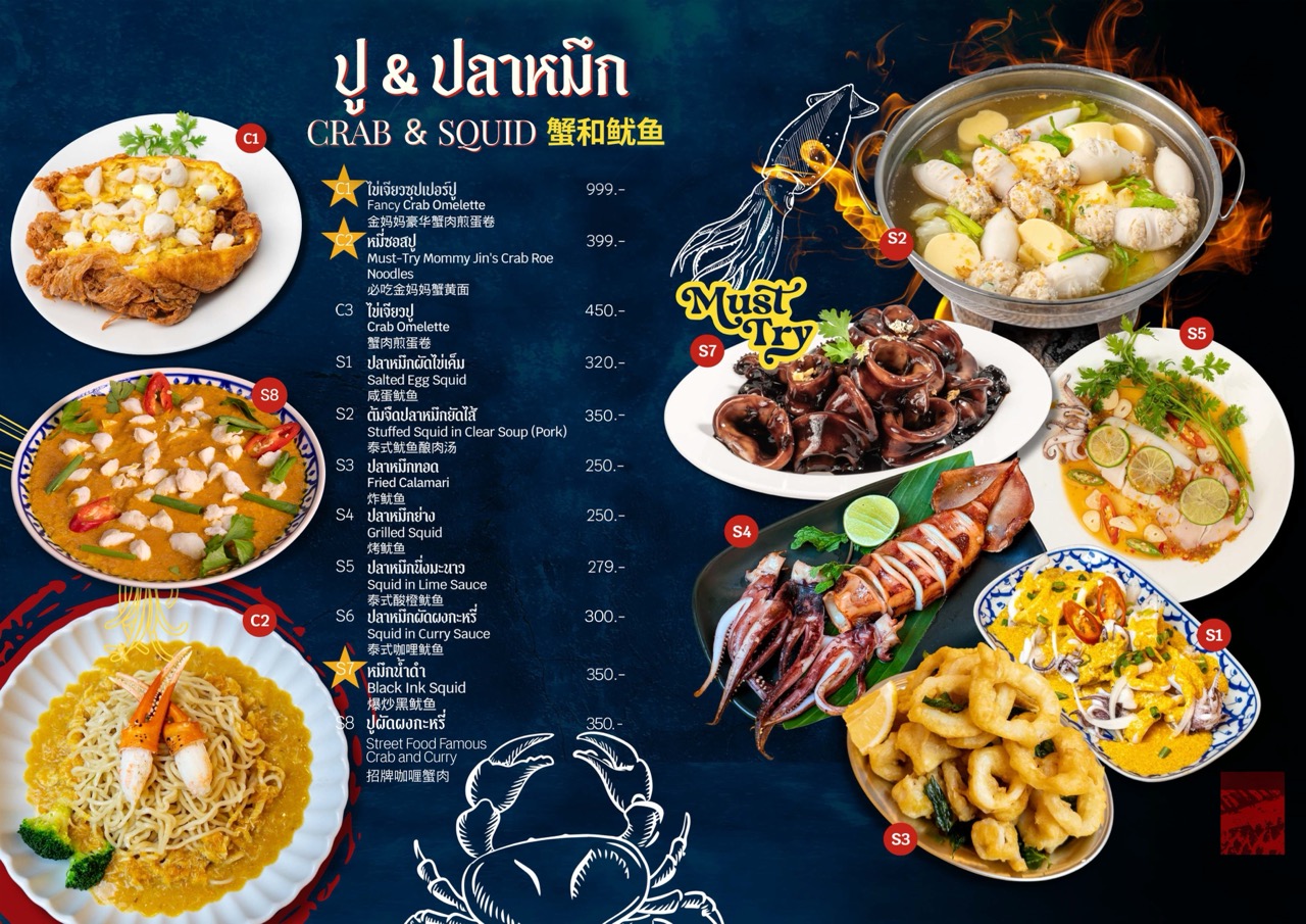 เมนูปูและปลาหมึกของร้านอาหารทะเล มีไข่เจียวปูซุปเปอร์ หมี่ซอสปู ปลาหมึกผัดไข่เค็ม ปลาหมึกย่าง และอาหารทะเลหลากหลายชนิดพร้อมราคา