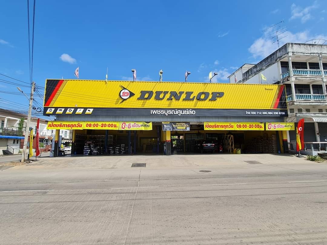 ร้านยางรถยนต์ดันลอป เพชรบูรณ์ศูนย์ล้อ เปิดบริการทุกวัน 08:00-20:00 น. ป้ายสีเหลืองขนาดใหญ่