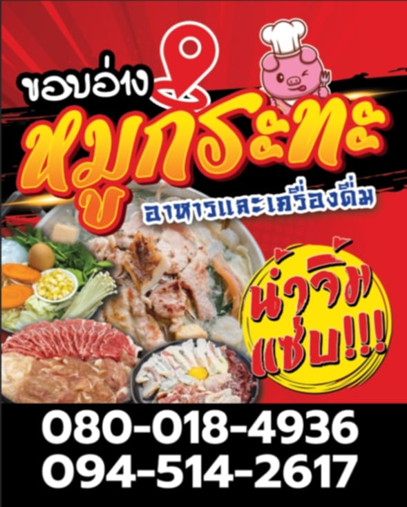 ป้ายโฆษณาร้านขอบอ่างหมูกระทะ อาหารและเครื่องดื่ม พร้อมรูปหมูกระทะและเนื้อสัตว์สด เบอร์โทร 080-018-4936 และ 094-514-2617