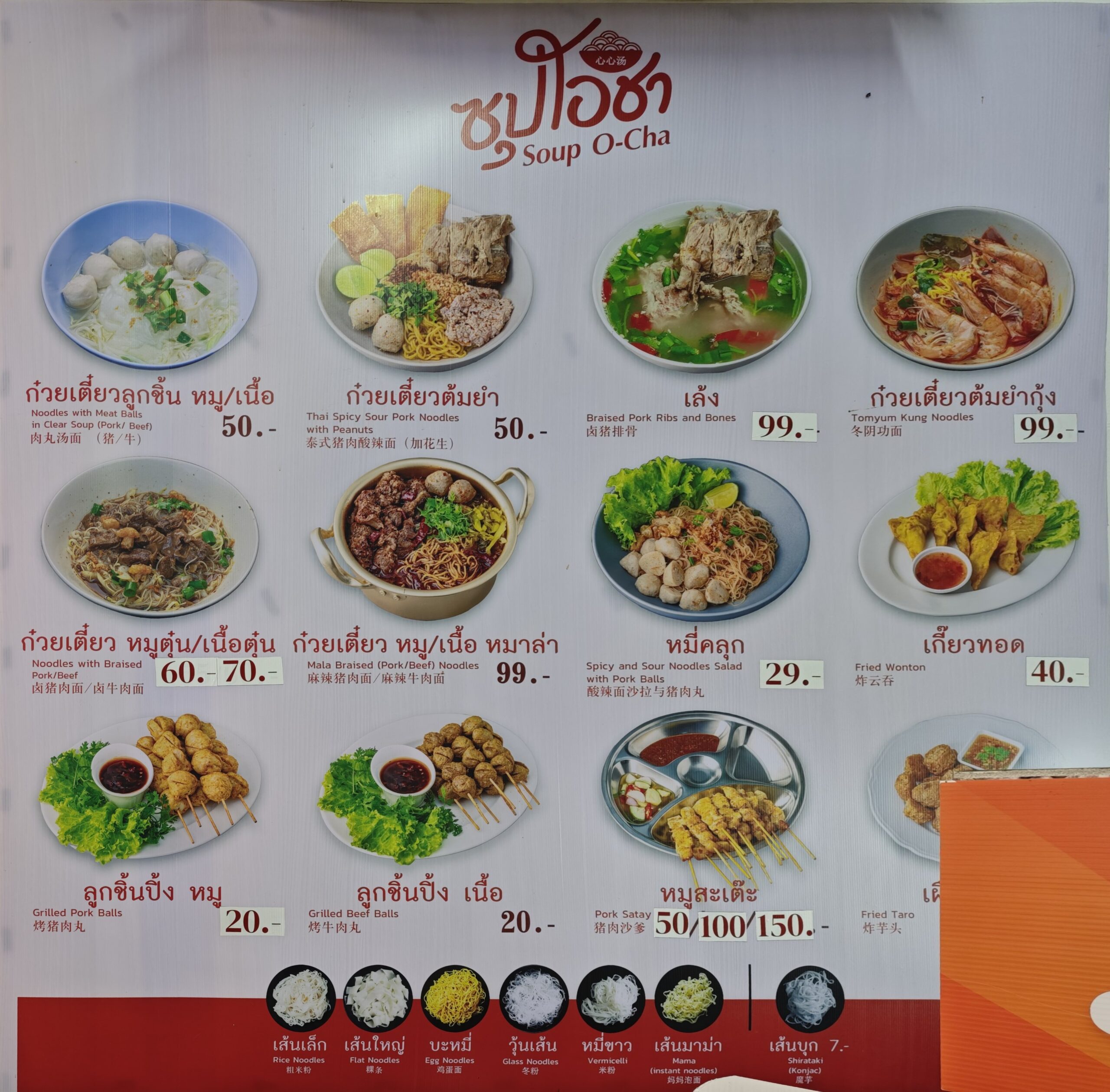 เมนูร้านซุปโอชา แสดงรายการอาหารหลากหลาย เช่น ก๋วยเตี๋ยวลูกชิ้น ก๋วยเตี๋ยวต้มยำ เล้ง ก๋วยเตี๋ยวต้มยำกุ้ง หมี่คลุก เกี๊ยวทอด ลูกชิ้นปิ้ง และหมูสะเต๊ะ พร้อมราคา