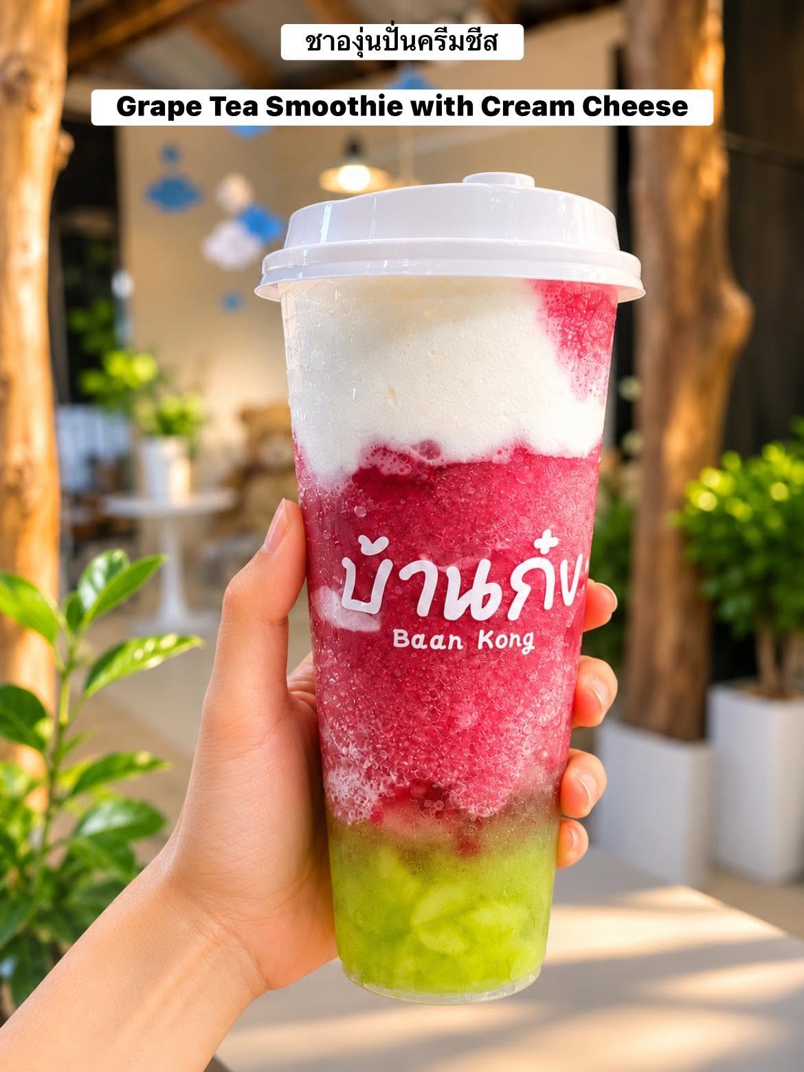ชาองุ่นปั่นครีมชีสจากร้านบ้านก๋ง เครื่องดื่มสีชมพูเขียวสดใสในแก้วใหญ่พร้อมฝาปิด